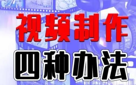 媒體制作視頻的四種方法，真人出境/混剪/一鍵成片/*視頻