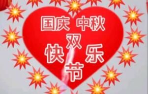 中秋國(guó)慶兩節(jié),圣火祝你天天快樂,心想事成,身體健康!