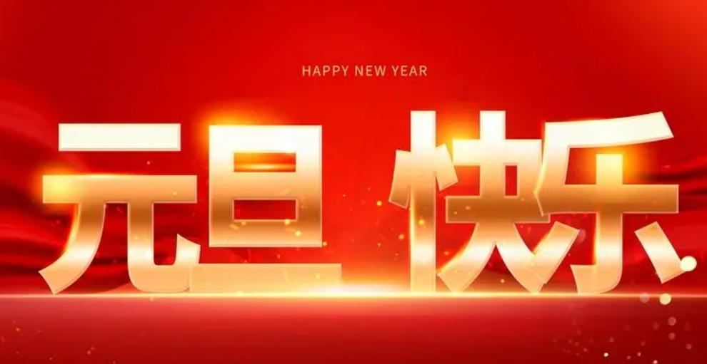 喜迎元旦佳節(jié)，襄陽圣火愿您生活美滿，事業(yè)有成。祝福您新年新氣象，萬事如意！