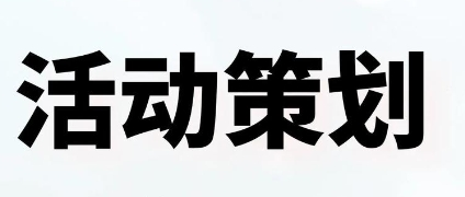 活動(dòng)策劃需要哪些資源和支持？