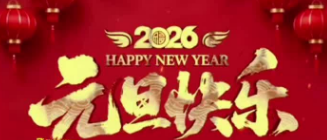 襄陽圣火廣告公司放假祝福語