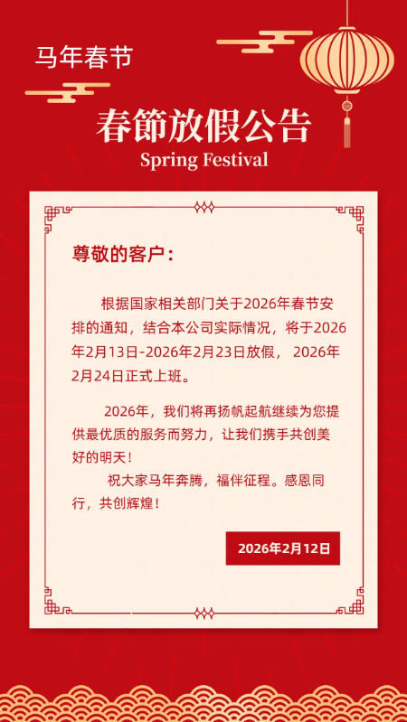 襄陽圣火廣告公司關(guān)于2026年春節(jié)安排的通知